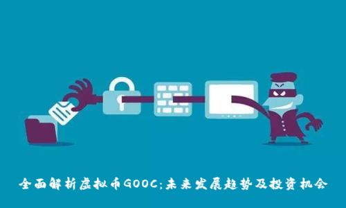 全面解析虚拟币GOOC:未来发展趋势及投资机会
