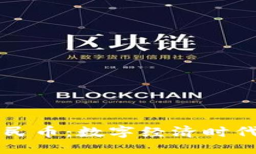 虚拟币与人民币:数字经济时代的金融革新