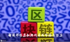 解析祥农虚拟游戏币的市场与潜力