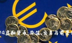 CHFG虚拟货币：价值、交易与前景分析