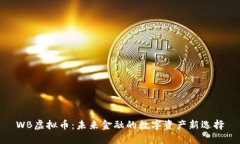 WB虚拟币：未来金融的数字资产新选择