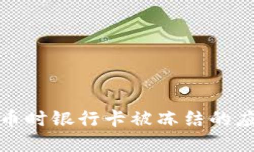 炒虚拟币时银行卡被冻结的应对方法