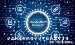 炒虚拟币时银行卡被冻结的应对方法