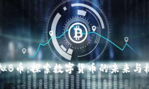 虚拟B币:探索数字货币的未来与机遇