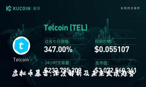 虚拟币暴雷:深度解析及未来发展趋势