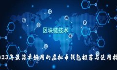 2023年最简单好用的虚拟币钱包推荐与