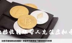 如何安全地接收转账帮人充值虚拟币？实用指南