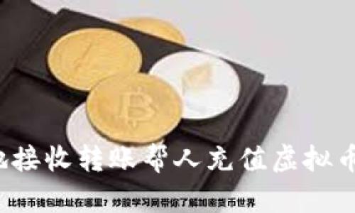 如何安全地接收转账帮人充值虚拟币?实用指南