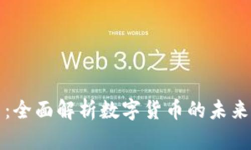 虚拟蝙蝠币:全面解析数字货币的未来与投资机会