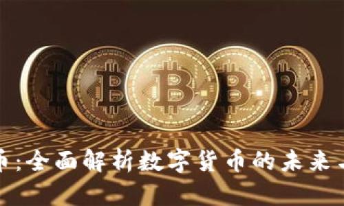 虚拟蝙蝠币:全面解析数字货币的未来与投资机会
