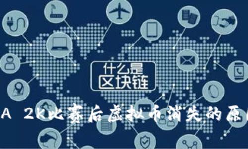 : 2022年NBA 2K比赛后虚拟币消失的原因与解决方案