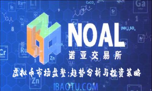 虚拟币市场盘整:趋势分析与投资策略