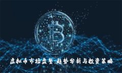 虚拟币市场盘整：趋势分析与投资策略