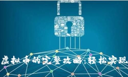 微信充值虚拟币的完整攻略:轻松实现资产增值