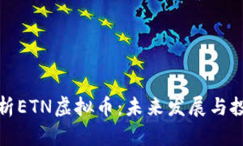 全面解析ETN虚拟币：未来发展与投资价值