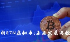 全面解析ETN虚拟币：未来发展与投资价值