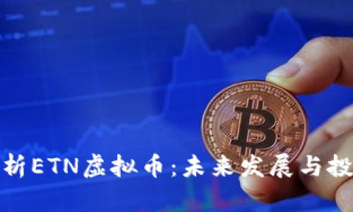 全面解析ETN虚拟币：未来发展与投资价值