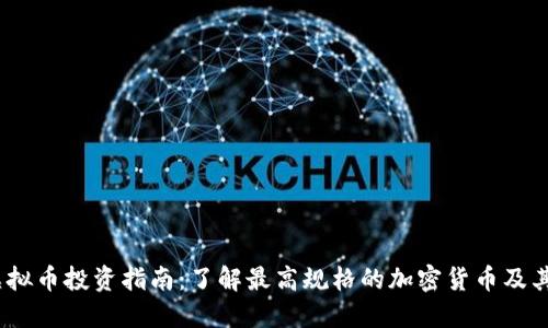 2023年虚拟币投资指南:了解最高规格的加密货币及其未来趋势