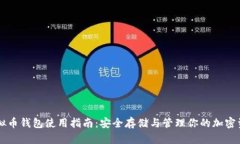 虚拟币钱包使用指南：安全存储与管理