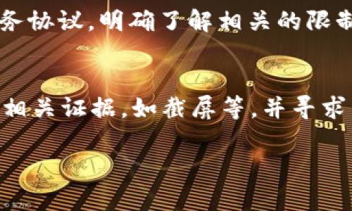 
  q币虚拟服务的全景解析与应用指南 / 
 guanjianci q币,虚拟服务,q币充值,q币交易 /guanjianci 

内容大纲

1. q币概述
   - q币的定义与用途
   - q币的获取方式
   - q币的市场与流通
   - q币的虚拟服务的兴起

2. q币虚拟服务的种类
   - q币充值服务
   - q币交易平台
   - q币赠送与获取服务
   - q币增值服务

3. q币虚拟服务的优势与劣势
   - 虚拟服务的便捷性
   - 虚拟服务的安全性分析
   - 用户体验与便利性
   - 潜在的风险与问题

4. 如何选择合适的q币虚拟服务
   - 服务提供商的选择标准
   - 优惠与活动的比较
   - 用户评价与反馈的重要性
   - 注意事项与警惕

5. q币虚拟服务未来的发展趋势
   - 行业动态与变化
   - 新兴技术的影响
   - 用户需求的变化
   - 法规与政策的变化对市场的影响

6. 常见问题解答
   - q币虚拟服务的安全性如何保障？
   - 如何快速获取q币？
   - q币虚拟服务是否适合所有用户？
   - 使用q币虚拟服务需要注意什么？
   - q币虚拟服务是否存在限制？
   - 如何处理q币交易纠纷？

q币概述
q币是腾讯公司推出的一种虚拟货币，主要用于腾讯旗下的各类游戏和应用内购物，可以说是用户在数字娱乐世界中的一种“通行证”。用户可通过充值获得q币，利用这些q币购买游戏道具、增值服务等。q币的获取方式主要包括在线充值、参加活动、或通过交易获取。随着互联网的发展，q币及相关的虚拟服务也逐渐成熟，并成为了一种重要的数字经济形态。

q币虚拟服务的种类
q币虚拟服务主要涵盖了多个方面，包括q币充值、交易、赠送与获取等。不同类型的虚拟服务为用户提供了多样化的选择，从而满足不同用户的需求。例如，q币充值服务通常由正规渠道提供，用户可以通过信用卡、支付宝等方式进行充值。而交易平台则允许用户之间买卖q币，形成开放市场，让q币的流通更为便捷。

q币虚拟服务的优势与劣势
虚拟服务的便捷性是其最大的优势之一，用户可以随时随地进行服务操作，节省了时间和精力。同时，虚拟服务通常不受地理限制，使得玩家可以跨区域进行交易。然而，同时也存在安全性问题，用户在进行q币交易时需谨慎，以避免个人信息泄露及资金损失。

如何选择合适的q币虚拟服务
选择合适的q币虚拟服务需要认真考虑多个因素。首先用户应关注服务提供商的信誉与资质，其次是收费标准和优惠活动。此外，用户评价与反馈也是重要参考，一家服务质量优秀的公司通常有较好的用户口碑。在选择之前，务必了解并能识别潜在的风险。

q币虚拟服务未来的发展趋势
q币虚拟服务未来的发展将受到多种因素的影响，包括用户需求变化、技术发展与法规变化等。新的支付方式和区块链技术可能会对虚拟货币的管理与交易方式产生重大影响。同时，随着用户需求的多样化，市场竞争将日趋激烈。

常见问题解答

h4q币虚拟服务的安全性如何保障？/h4
在使用q币虚拟服务时，用户需要了解服务平台的安全性。首先，选择有信誉的服务提供商，通常这些平台会有安全保障措施，如SSL加密、实名认证等。此外，使用双重认证功能可以进一步增加账户的安全性，避免因密码泄露带来的损失。用户应保持警惕，不点击钓鱼链接，所以在进行q币虚拟服务时，咨询官方渠道获取信息是非常重要的。

h4如何快速获取q币？/h4
获取q币的途径主要有几个：首先是通过官方渠道进行充值，快捷且安全；其次用户可以参与腾讯官方的活动，获取免费的q币；最后，通过参与相关的推广活动或问卷调查，也能够快速获取一些额外的q币。建议用户多关注腾讯的活动页面，及时参与各种充值优惠与赠送活动，以最大化获取q币的效率。

h4q币虚拟服务是否适合所有用户？/h4
q币虚拟服务虽然方便，但并不一定适合所有用户。对于重度游戏用户来说，q币虚拟服务可以有效提升游戏体验，给予他们一定的经济支持。然而，对于不常玩游戏或对虚拟交易不熟悉的用户，使用q币虚拟服务可能会造成经济损失或信息泄露的风险。因此，用户在选择使用q币虚拟服务时，需综合考虑自己的需求与风险承受能力。

h4使用q币虚拟服务需要注意什么？/h4
在使用q币虚拟服务时，用户需注意几个方面。首先，确保所选平台的合法性和安全性，避免在不明渠道进行交易；其次，应认真阅读并了解服务条款，包括可能的额外费用与退款政策；最后，随时关注账户动态，及时处理任何异常情况，以避免潜在损失。

h4q币虚拟服务是否存在限制？/h4
q币虚拟服务确实存在一些限制，例如每个账户每日的交易限额、使用地区限制等。不同服务平台的政策可能不尽相同，因此用户在进行q币操作之前，最好先查阅服务协议，明确了解相关的限制情况。同时，需要特别注意的一点是，q币一旦用于消费，通常无法退还，因此在消费前需谨慎考虑。

h4如何处理q币交易纠纷？/h4
在q币交易过程中，纠纷时有发生，如交易不成功、q币丢失等。用户在遇到问题时，第一步是联系服务提供商的客服，及时沟通解决；如果问题无法解决，建议尽快收集相关证据，如截屏等，并寻求专业的法律帮助。此外，用户也可以在社交媒体上分享自己的经历，向更广泛的用户群体提醒潜在的风险与操作建议。
```

以上是围绕“q币虚拟服务”的一套完整的文本，包含合适的、关键词、内容大纲及相应的详细介绍。每个部分都为阐述同一主题而设计，确保信息的连贯性与整体性。