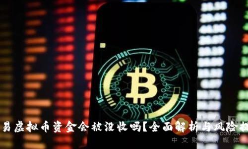 交易虚拟币资金会被没收吗?全面解析与风险提示