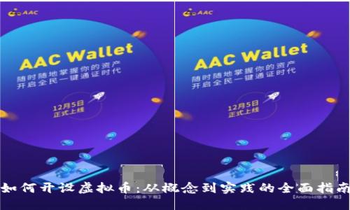 如何开设虚拟币:从概念到实践的全面指南