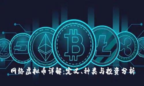 网络虚拟币详解:定义、种类与投资分析