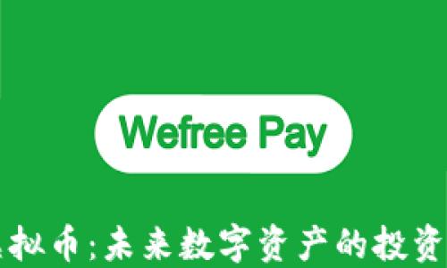 天道虚拟币:未来数字资产的投资新风口