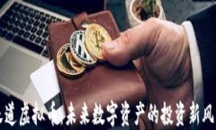 天道虚拟币：未来数字资产的投资新风