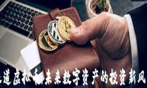 天道虚拟币:未来数字资产的投资新风口