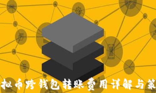 虚拟币跨钱包转账费用详解与策略