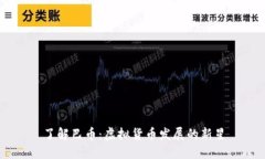 了解巴币：虚拟货币发展的新星
