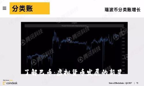 了解巴币:虚拟货币发展的新星