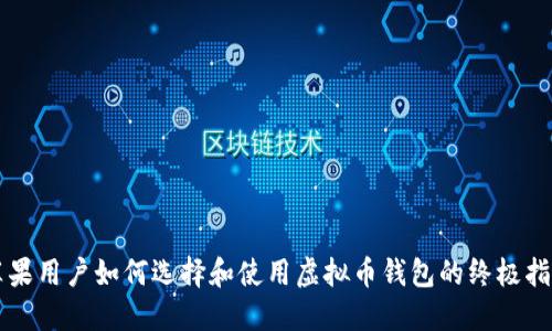苹果用户如何选择和使用虚拟币钱包的终极指南