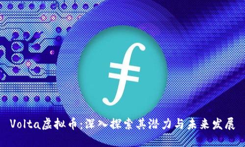 Volta虚拟币:深入探索其潜力与未来发展