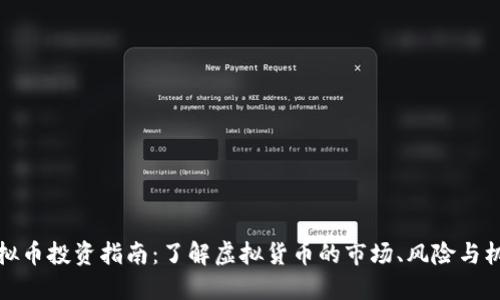 虚拟币投资指南:了解虚拟货币的市场、风险与机会