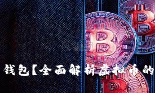 哪些虚拟币有自己的钱包?全面解析虚拟币的钱包类型与使用指南