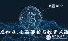 农行虚拟币：全面解析与投资风险分析