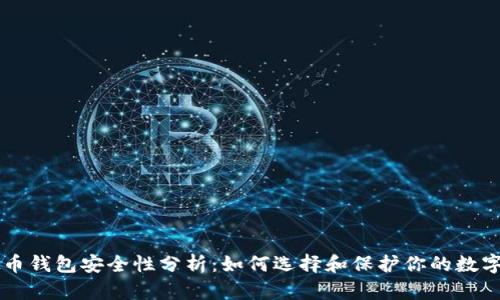 虚拟币钱包安全性分析:如何选择和保护你的数字资产