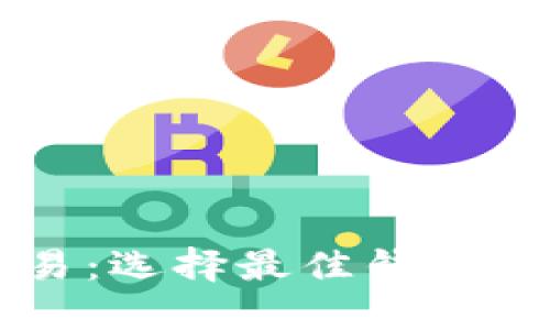 虚拟币交易:选择最佳钱包的全面指南