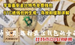 虚拟币交易：选择最佳钱包的全面指南