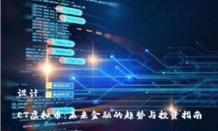 设计ET虚拟币：未来金融的趋势与投资