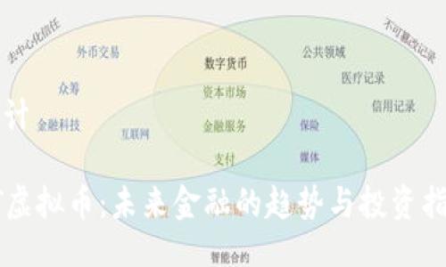 设计
ET虚拟币:未来金融的趋势与投资指南