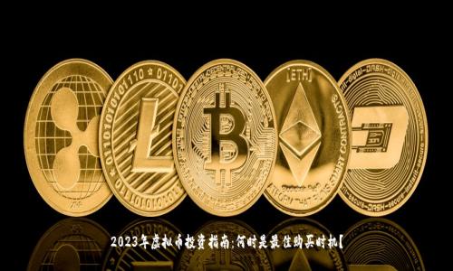 2023年虚拟币投资指南：何时是最佳购买时机？