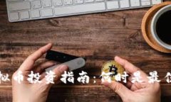 2023年虚拟币投资指南：何时是最佳购