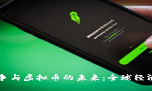 货币战争与虚拟币的未来：全球经济新秩序