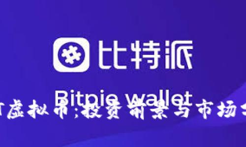 CAT虚拟币：投资前景与市场分析