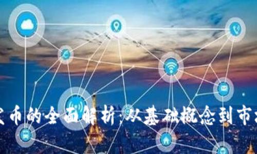 虚拟发币的全面解析:从基础概念到市场趋势