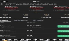 2023年9月最火虚拟币交易平台分析与推