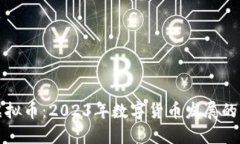陆左虚拟币：2023年数字货币发展的新